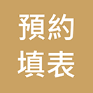 填表預約